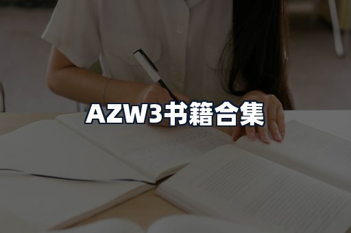 AZW3书籍合集
