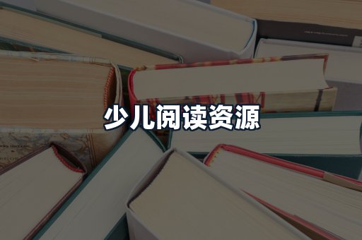 少儿阅读资源