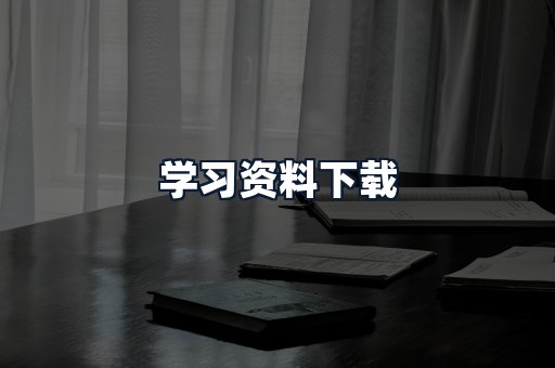 学习资料下载
